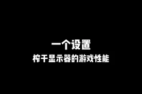 如何正确使用显示器的OD加速功能#diy电脑 #显示器 #电脑知识