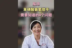 吃苯磺酸氨氯地平需要知道的4个问题 #高血压 #苯磺酸氨氯地平片 #地平类降压药 #抖出健康知识宝藏