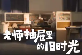 老师的抽屉里，收藏着别致的物件，记录着成长的记忆