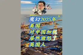 花千芳：魔幻2025年，美国对中国加税，居然激怒了英国人视频封面