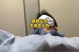 离职公司不批怎么办？#职场 #离职 #职场干货