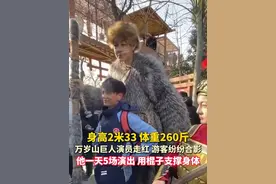 #游客纷纷和万岁山巨人演员合影 ，他身高2米33，用棍子支撑身体走路。（来源：@夫子爱旅行 ）视频封面