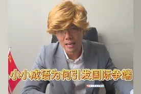 小小成语为何引发国际争端？ #一人分饰多角 #成语 #我要上热门视频封面