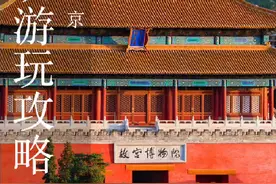来北京三天两晚可以这样安排，住宿饮食景点全在攻略里了！