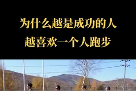 为什么越是成功的人，越喜欢一个人跑步？村上春树说过孤独是一个人的狂欢，狂欢是一群人的孤独#跑步运动 #坚持的意义 #因为热爱所以坚持 #传递奔跑的力量 #体育精神 @DOU+小助手视频封面
