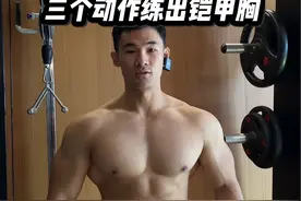 胸肌是男人的门面 分享三个动作练出铠甲胸肌✅ #抖音健身房 #健身教学 #胸肌训练 #健身干货视频封面