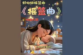 3分钟完整版，舒伯特《摇篮曲》 让宝宝快速入岁，做天使宝宝～ #我要上热门 #儿歌 #哄睡 #睡眠 #摇篮曲    睡吧 睡吧 我亲爱的宝贝 妈妈的双手轻轻摇着你 摇篮摇你快快安睡 夜已安静被里多温暖 睡吧 睡吧 我亲爱的宝贝 妈妈的双臂永远保护你 世上已静快快安睡 一切温暖全都属于你 睡吧 睡吧 我亲爱的宝贝 妈妈爱你 妈妈喜欢你 一束百合 一束玫瑰 等你睡醒 妈妈都给你 睡吧 睡吧 我亲爱的宝贝 妈妈爱你 妈妈喜欢你 一束百合 一束玫瑰 等你睡醒 妈妈都给你 睡吧 睡吧 亲爱的小宝贝