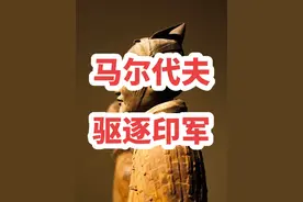 #马尔代夫驱逐印度驻军/马尔代夫为何有印度驻军