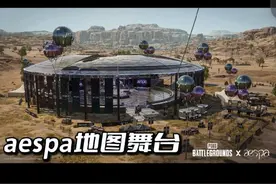 PUBG女团aespa联名，地图联动舞台已经爆料！  #pubg #绝地求生