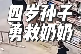 #创作灵感 浙江四岁孙子勇救奶奶，温暖万千网友！#记录真实生活 #人类幼崽 #传递正能量 #监控下的一幕 @DOU+上热门 @DOU+小助手视频封面