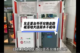 东北首台外币兑换自助机落地大连周水子机场。视频封面