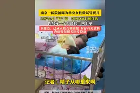 南京一医院被曝为单身女性做试管婴儿，25岁左右“精”哥，长相身高学历任选，医院称一个月能接三四十单，卫健委：已成立联合调查组（畅）视频封面