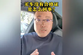 买车没有合格证是怎么回事？ #买车那点事儿 #合格证 #4S店套路 #买车避坑 #买车中遇到的那些坑视频封面
