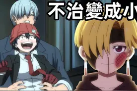 不治變成小正太，不死不幸撓癢癢，一口氣看完不死不運10~15集视频封面
