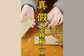 金丝楠木真假辨别，小楠带你快速辨别真假金丝楠！#金丝楠木 #金丝楠木辨别 #金丝楠真假 #真假金丝楠 #辨别真假视频封面
