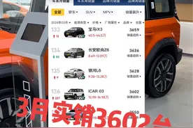 从懂车帝查询3月份icar03月销量3602台，确实不高但是很多4s店里有订单没有车，厂家产量不足，4月份开足马力生产4月份估计7千台左右。#icarv23 #icar03 #icar视频封面
