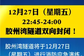 12月27日（星期五）22:45-24:00胶州湾隧道双向封闭！请广大车主提前规划路线，避免造成行程延误。 #路况提醒 #胶州湾海底隧道 #胶州湾跨海大桥 #路况信息 #青岛视频封面