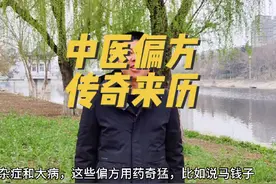 沛县鸳楼刘庄有中医偏方100余种，专治各种疑难杂症和大病视频封面