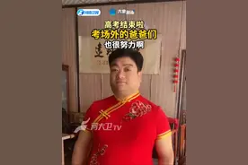 高考结束啦，考场外的爸爸们也很努力啊#高考结束后的仪式感视频封面