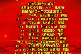 禄劝红军小学六一儿童节文艺汇演节目单 #六一 #六一儿童节视频封面