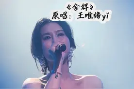 这世界上每多一对失恋的人，就会多听一遍《舍得》。对坏的关系说再见，何尝不是一种重生呢？恭喜重生，活成爱自己的模样。 #舍得 #王唯旖 #原唱