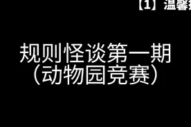 制作不易，给个赞呗#规则怪谈视频封面
