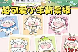 超可爱小羊背景板来了，还有柔软个性名牌#蛋仔派对三周年