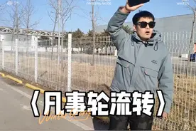 十年河东，十年河西，凡事轮流转。#幽默段子 #冷幽默段子视频封面