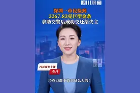 深圳一市民捡到2267.83克巨型金条，交给交警帮忙寻找失主。经派出所介入，目前失主已找到，并核实身份交还。