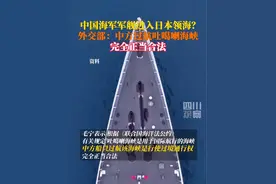 中国军舰进入日本领海？9月2日，外交部回应：#中方过航吐噶喇海峡完全正当合法 该海峡用于国际航行，中方船只过航该海峡是行使过境通行权。
