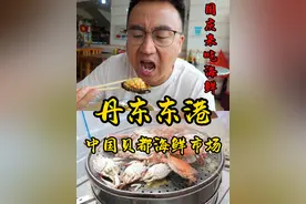 国庆吃海鲜 丹东东港 就地取材 就地开吃 好吃美味又实惠 绝了视频封面