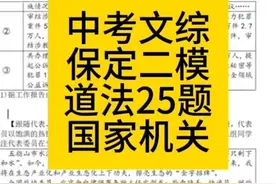中考文综保定二模道法第15题国家机关内容#中考文综 #铮哥讲文综视频封面