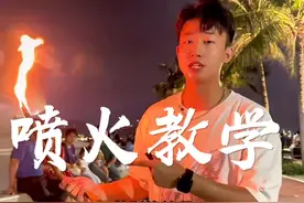 喷火跟我学的话我保证你永远学不会，不信你试试#喷火 #传统文化 #非物质文化遗产 #喷火教程
