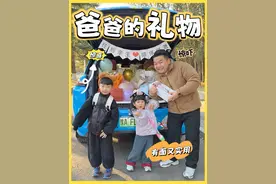 爸爸的礼物，你们觉得怎么样呢#宝言宝语#人类幼崽成长计划#人类幼崽的新年战袍安排上了