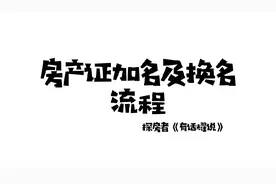 房产证如何加名及换名流程#房产知识 #避坑指南 #买房那些事视频封面