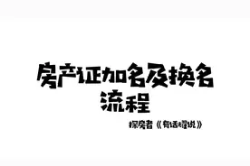 房产证如何加名及换名流程#房产知识 #避坑指南 #买房那些事视频封面
