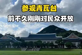 参观青瓦台，以前韩国总统办公的地方，前不久才刚刚对民众开放视频封面