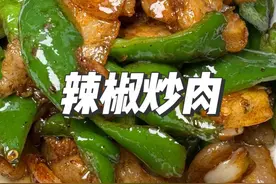 辣椒炒肉在家做的肉总是发柴的试试老弟这个方法 好吃入味#美食 #热门