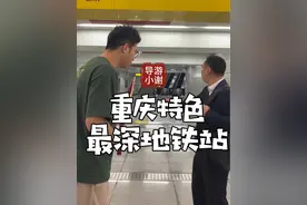 重庆特色最深地铁站#重庆旅游攻略 #重庆 #8d魔幻山城重庆视频封面