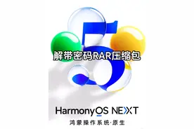 鸿蒙next无需任何软件，直接帮你解压缩包！#华为 #鸿蒙next #解压缩