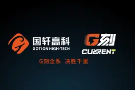 G 刻全系，决胜千里！国轩高科全新推出的超快充产品——G刻电池视频封面