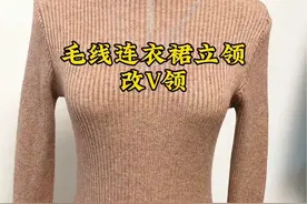 分享毛线连衣裙立领改V领过程#修改衣服 #精工改衣 #同城好店推荐视频封面
