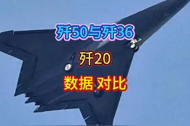 歼50与歼36、歼20性能对比#军事科普 #军事科技 #干货分享视频封面
