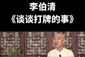 李伯清：打牌要适度，可以预防老年痴呆，但不能沉迷，会影响身体和家庭！ #李伯清 #散打评书 #府河书场 #万物皆可种草搜