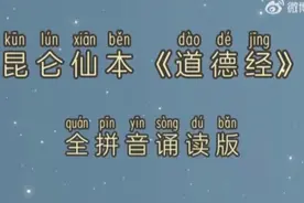 昆仑仙本《道德经》• 全拼音诵读版视频封面