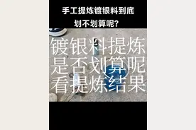 手工提炼镀银料是否划算呢？请看提炼结果便知。 #白银 #贵金属 #提炼黄金白银 #炼银术 #镀银废料回收 @炼金工程师
