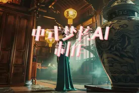 中式怪诞美学 梦核AI 怎么制作 #中式梦核ai #梦核ai视频封面