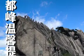 看这里！一条温馨提示助您成功登顶天都峰。#黄山#天都峰#国庆快乐#旅行推荐官 #攻略视频封面