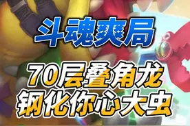 斗魂竞技场叠角龙70层钢化你心大虫子爽局 #斗魂竞技场视频封面