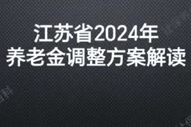 江苏2024年养老金调整方案解读，今年上涨多少钱？#养老金又涨了视频封面